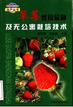 草莓优良品种及无公害栽培技术