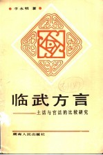 临武方言 土话与官话的比较研究