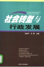 社会转型与行政发展