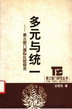 多元与统一 第3部门国际比较研究
