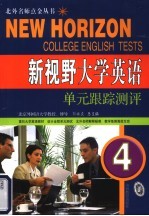 新视野大学英语单元跟踪测评 4