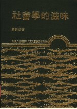 社会学的滋味
