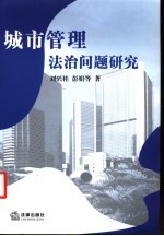 城市管理法治问题研究