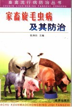 家畜旋毛虫病及其防治