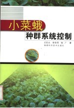 小菜蛾种群系统控制