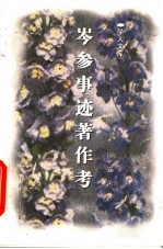 岑参事迹著作考