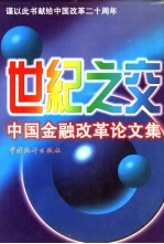 世纪之交中国金融改革论文集 下