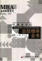 哈佛商学院总经理学全书 1