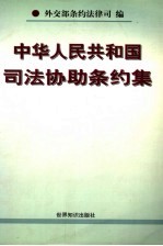 中华人民共和国司法协助条约集