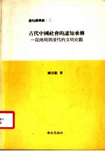 论知识传统:三 古代中国社会的认知承传:从商周到清代的文明史观