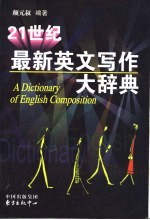 21世纪最新英文写作大辞典