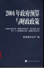 2004年政府预算与财政政策