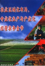 农业区域化布局、专业化生产与产业化经营实务全书 3