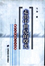 走出中世纪的曙光 晚明清初救世启蒙思潮