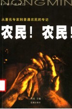 农民!农民! 从著名专家到普通农民的专访