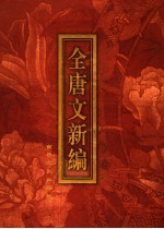 全唐文新编 第4部 第1册