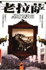 老拉萨 圣城暮色