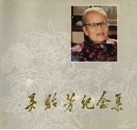 吴贻芳纪念集