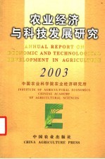 农业经济与科技发展研究 2003