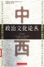 中西政治文化论丛 第4辑