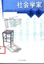 社会学家茶座 2004.2 总第7辑