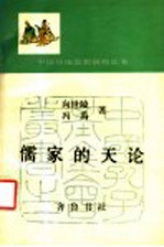 儒家的天论