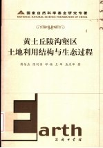 黄土丘陵沟壑区土地利用结构与生态过程