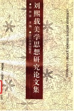 刘熙载美学思想研究论文集