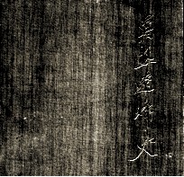冀热辽烽火 摄影集