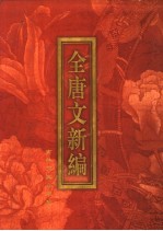 全唐文新编 第5部 第3册