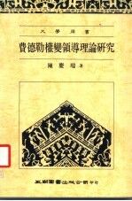 费德勒权变领导理论研究