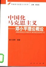 中国化马克思主义 邓小平理论概论