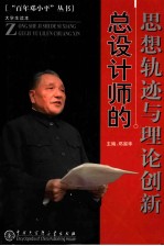 总设计师的思想轨迹与理论创新
