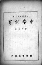 中学训育