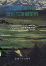 中国高寒农业理论与发展研究