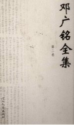 邓广铭全集 第2卷 岳飞传 辛弃疾传 陈龙川传