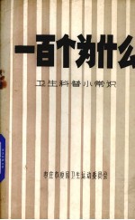 一百个为什么 卫生科普小常识