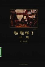 骆驼祥子;二马