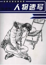 张春秘人物速写 快速突破绘画教程