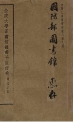 金陵大学图书馆丛书子目备检 著者之部