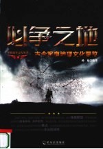必争之地 古今军事地理文化要览