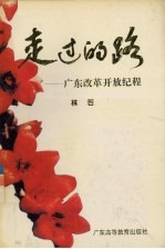 走过的路 广东改革开放纪程