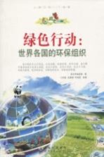 绿色行动 世界各国的环保组织