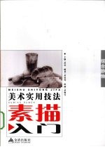 素描入门 组合静物