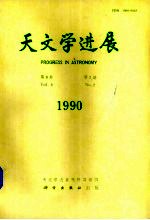 天文学进展 第8卷 第2期 1990