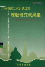 广州市第二次乡镇经济课题研究成果集 1998