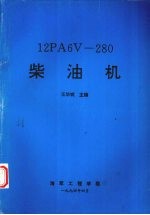12PA6V-280柴油机