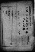 中华图书馆协会会报 第20、21、14卷