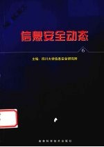 信息安全动态 信息安全报刊摘编 第6辑
