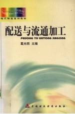 配送与流通加工